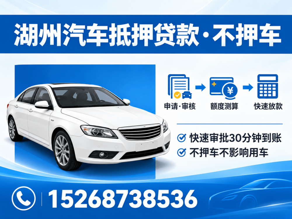 湖州车贷公司推荐：本地正规机构，值得信赖