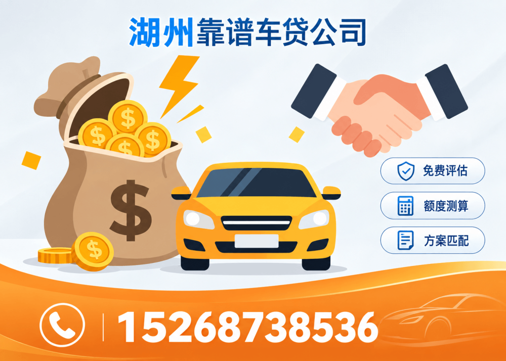 湖州押车贷款公司哪家好？正规机构，安全有保障
